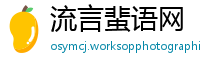 流言蜚语网